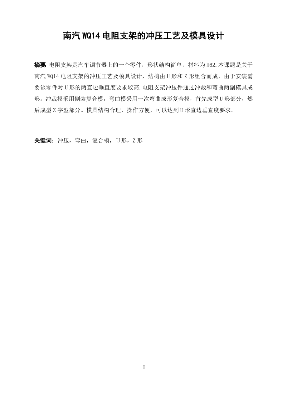 南汽WQ14电阻支架冲压工艺及模具设计.docx_第3页