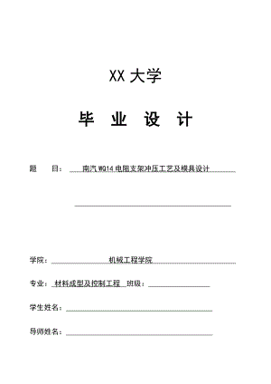 南汽WQ14电阻支架冲压工艺及模具设计.docx