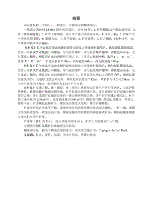孙村煤矿1.8Mta新井设计【专题煤矿冲击地压及其防治】.doc