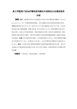 某三甲医院门诊治疗慢性前列腺炎中成药处方合理性使用分析.doc