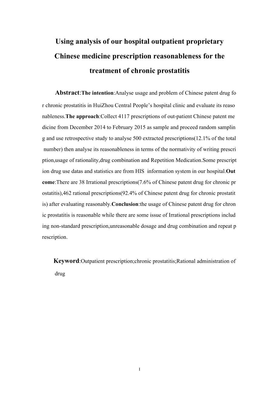 某三甲医院门诊治疗慢性前列腺炎中成药处方合理性使用分析.doc_第2页
