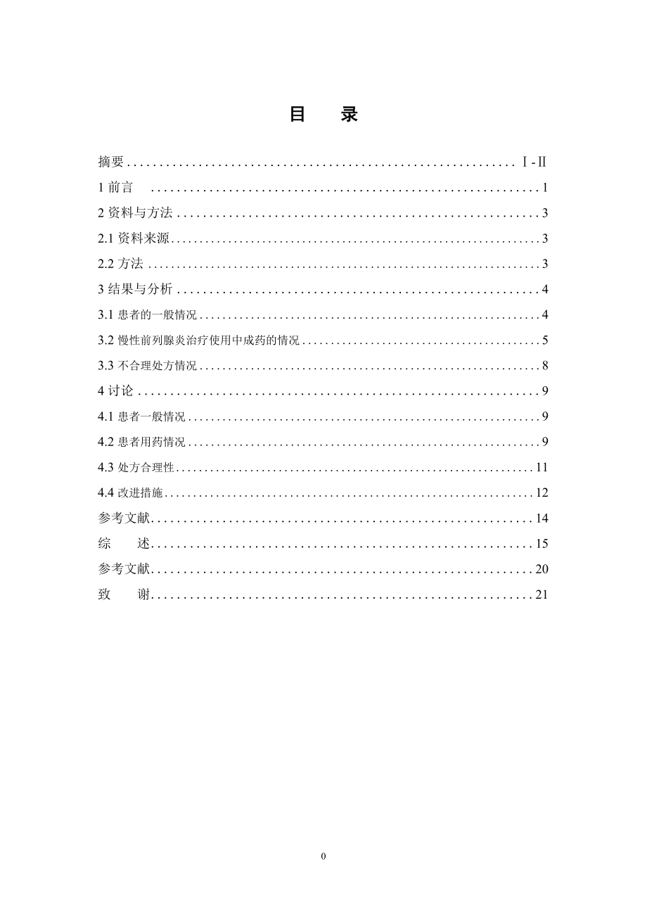 某三甲医院门诊治疗慢性前列腺炎中成药处方合理性使用分析.doc_第3页