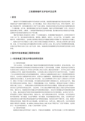 专题-三软煤巷锚杆支护技术及应用.doc