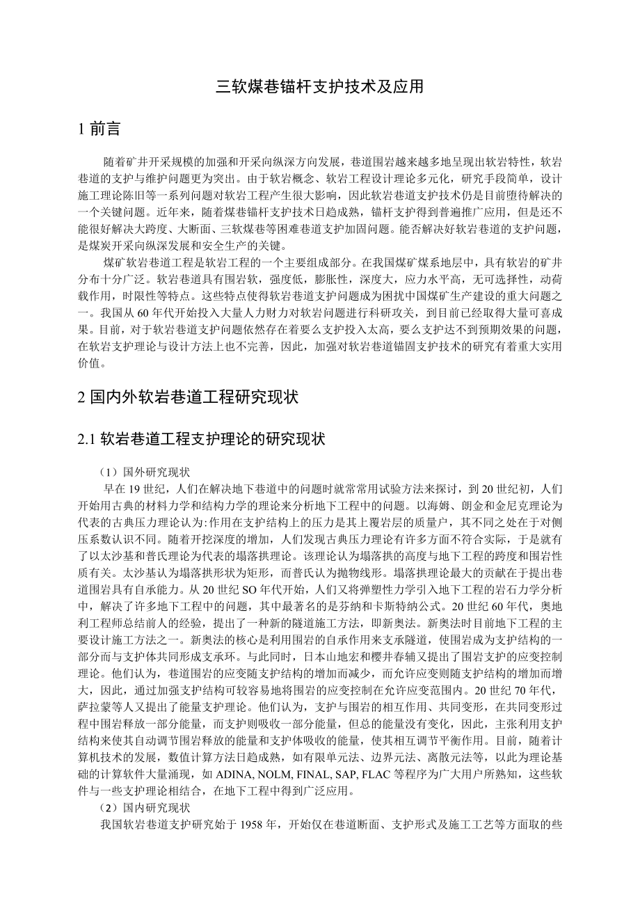 专题-三软煤巷锚杆支护技术及应用.doc_第1页