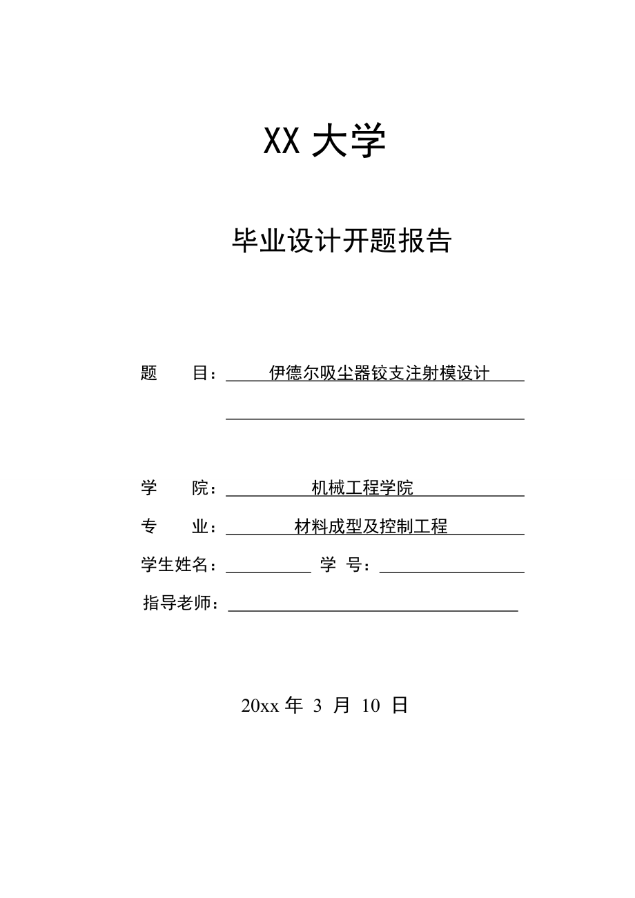 伊德尔吸尘器铰支注射模设计-开题报告.doc_第1页