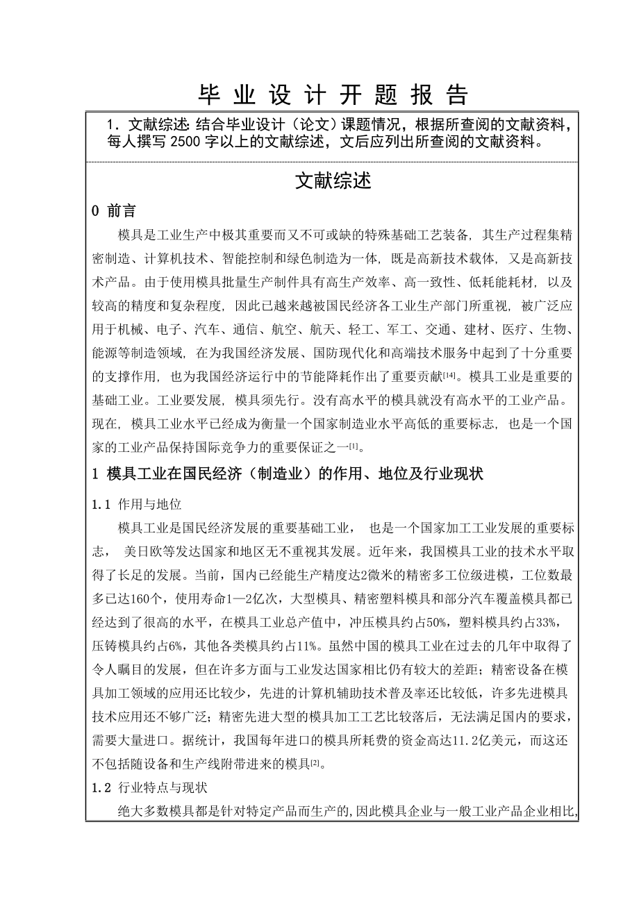伊德尔吸尘器铰支注射模设计-开题报告.doc_第2页