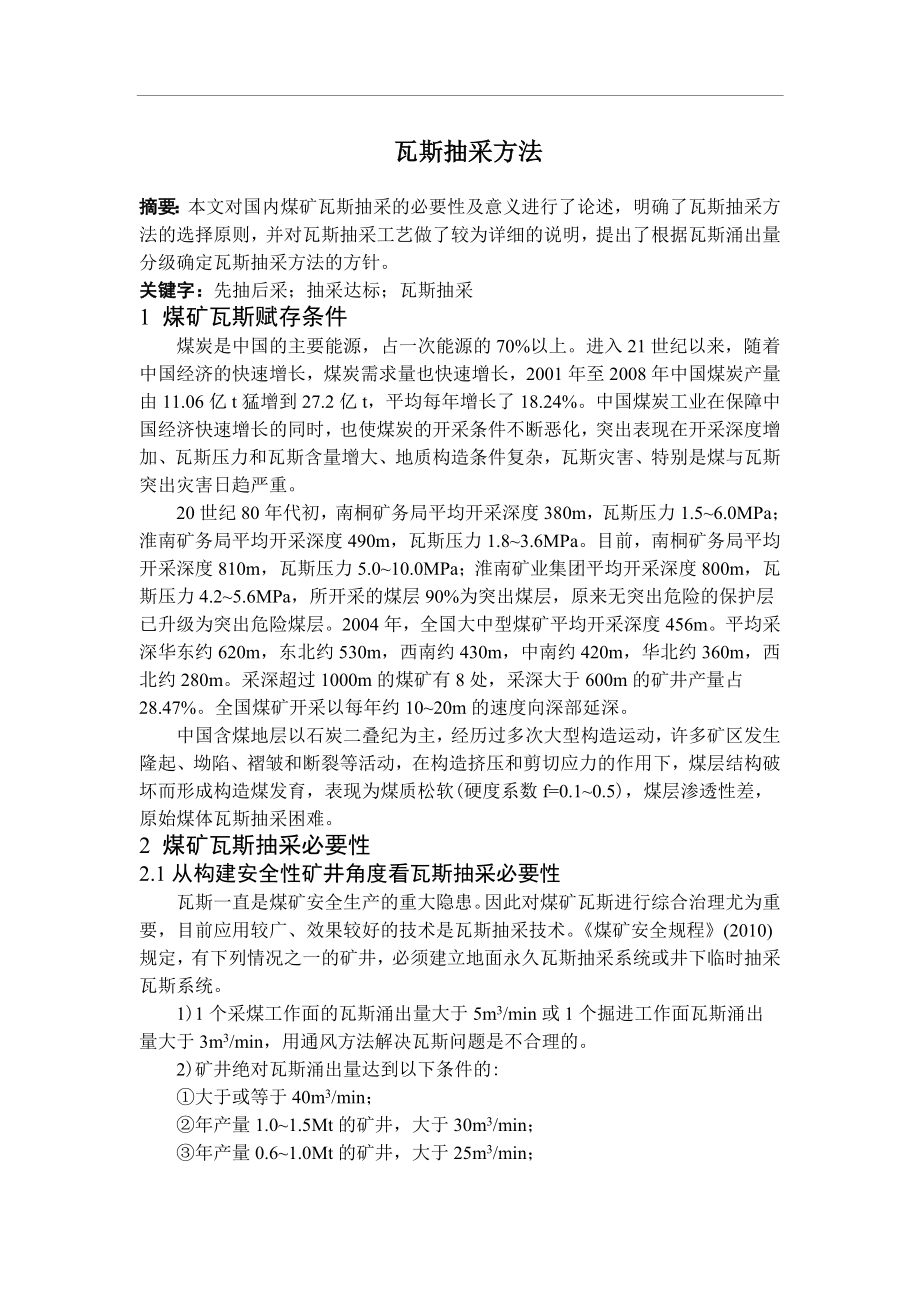 专题-瓦斯抽采方法.doc_第2页