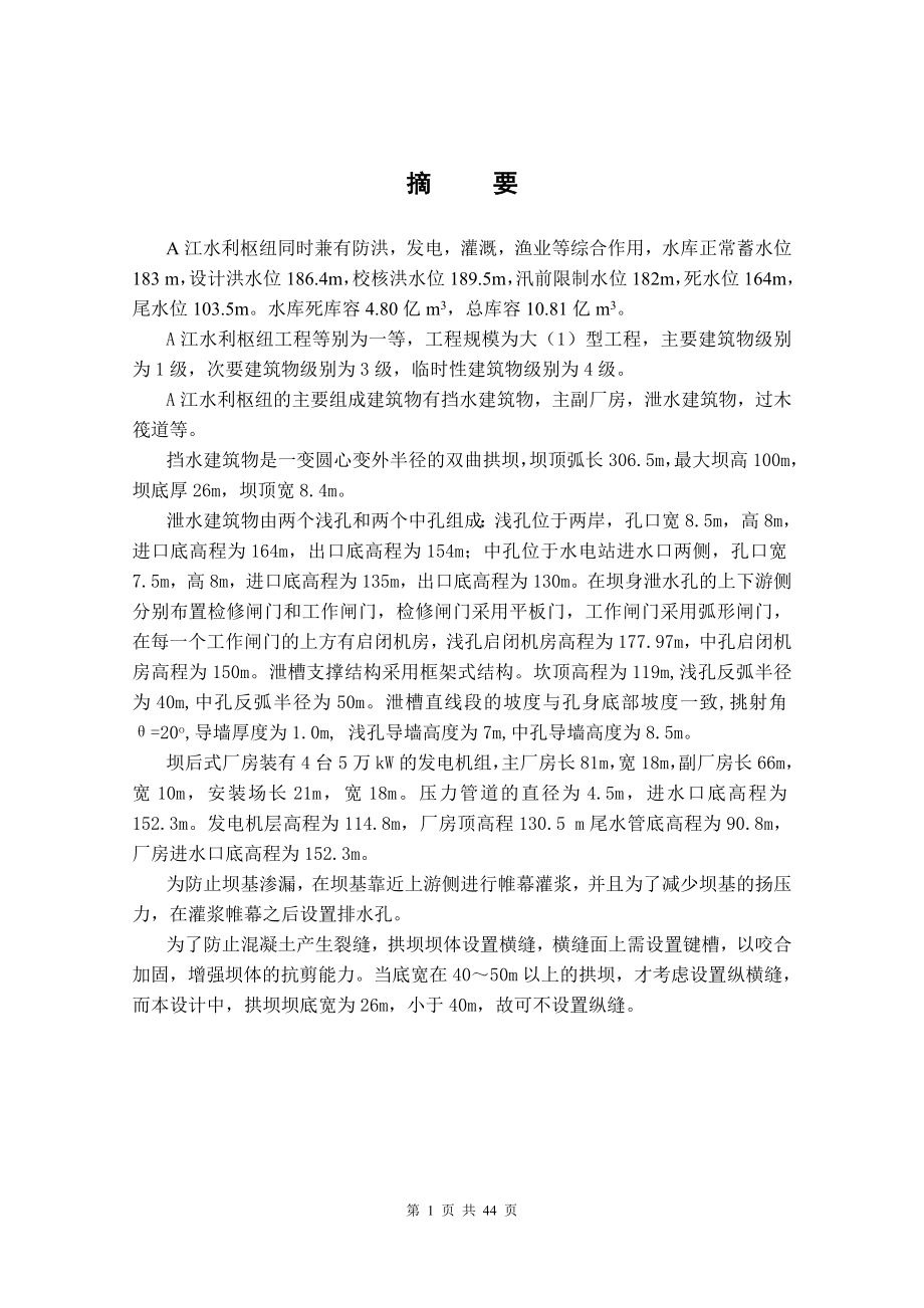 A江水利枢纽百米级薄拱坝设计说明书.doc_第1页