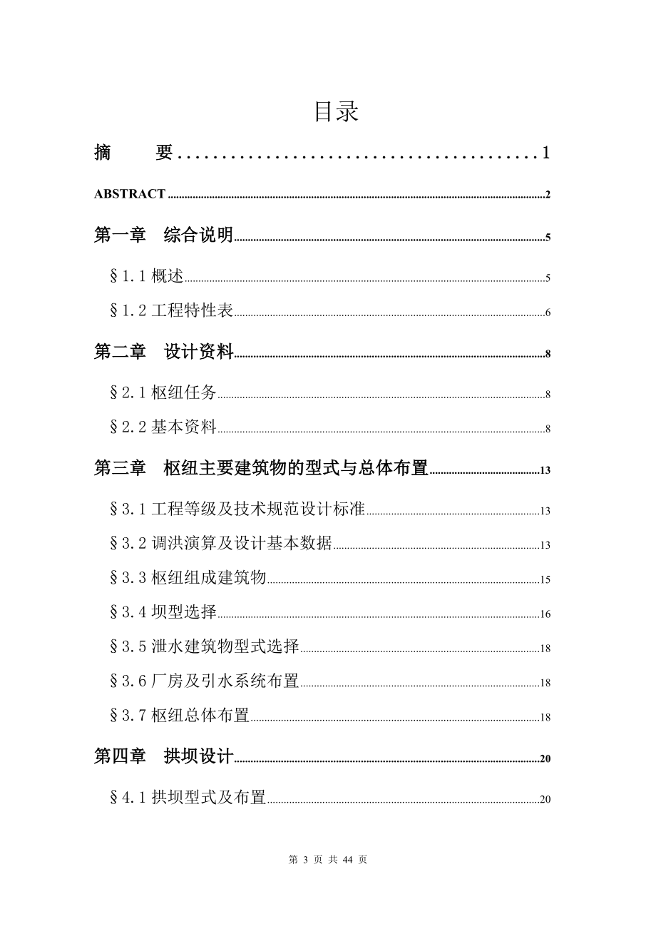 A江水利枢纽百米级薄拱坝设计说明书.doc_第3页