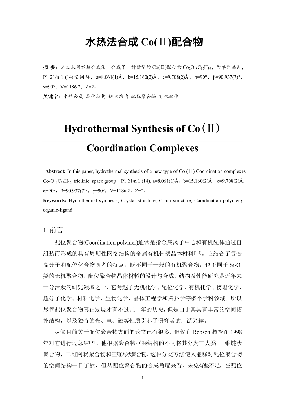 水热法合成Co(Ⅱ)配合物.doc_第3页