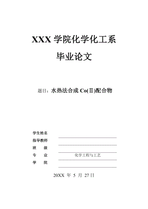水热法合成Co(Ⅱ)配合物.doc