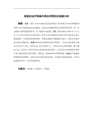 某医院治疗咳喘中药应用情况的调查分析.doc