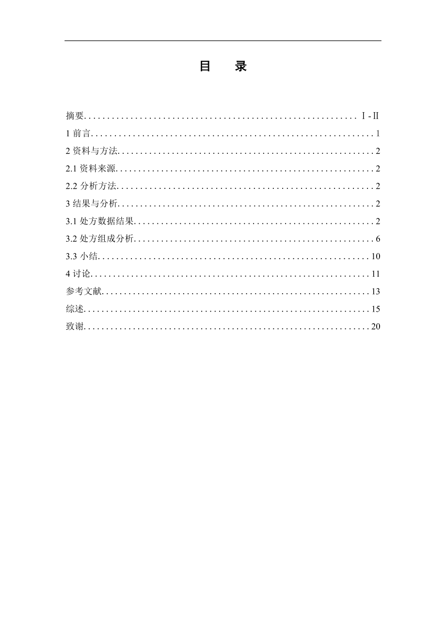 某医院治疗咳喘中药应用情况的调查分析.doc_第3页