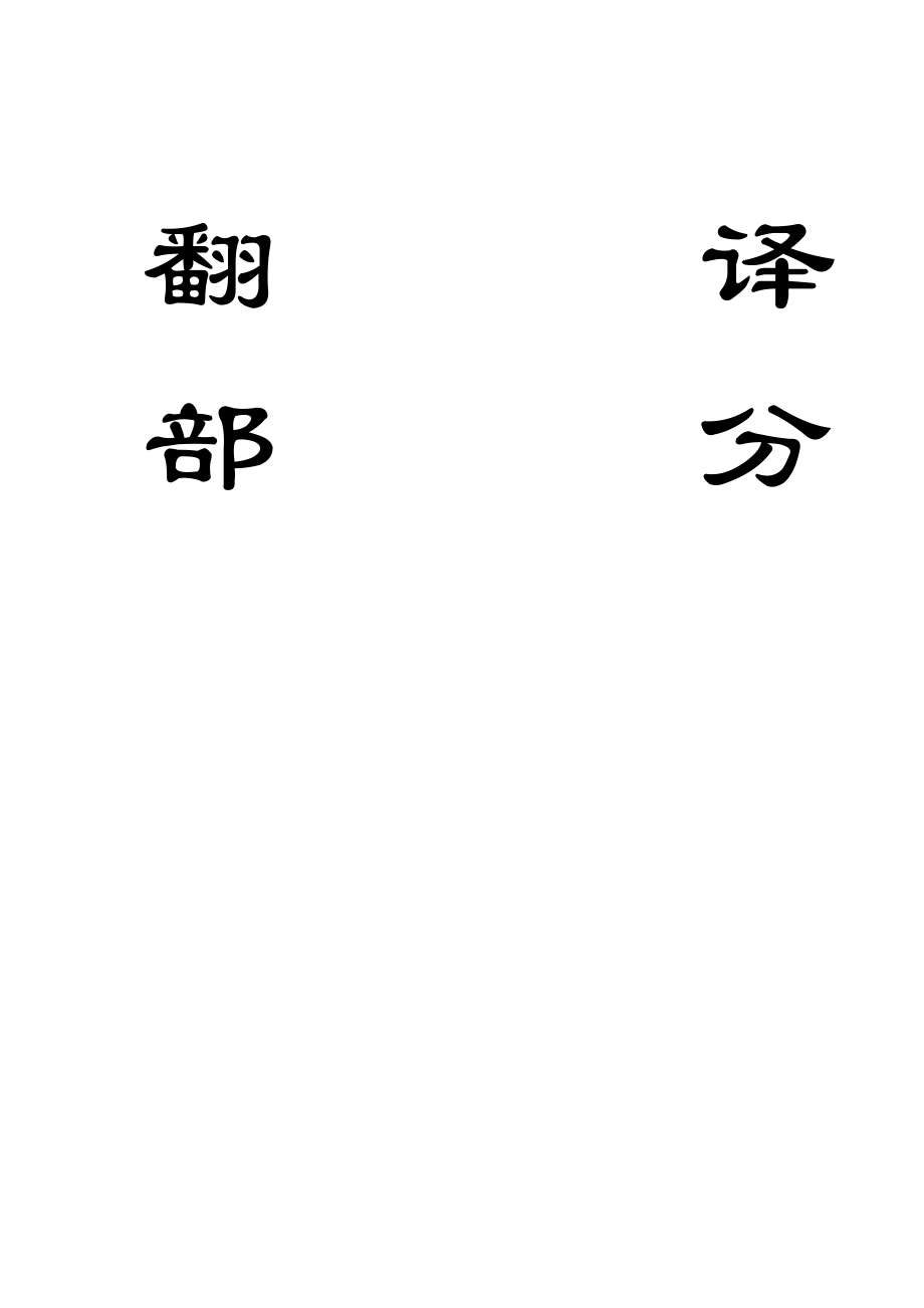 外文翻译-长壁开采采空区上部地表残余变形的机理与控制.doc_第1页