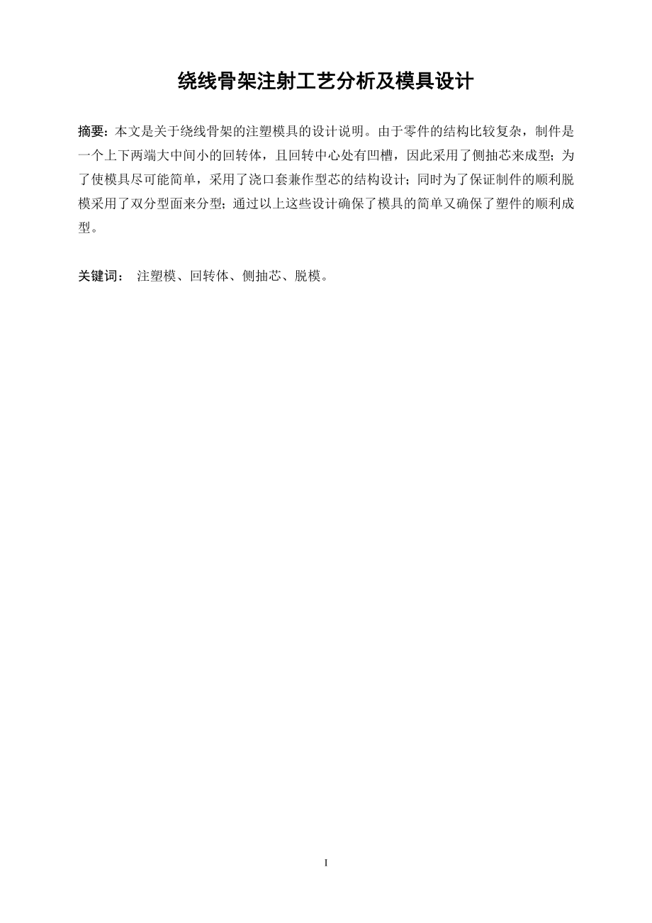 绕线骨架注射成型工艺分析及模具设计.doc_第2页