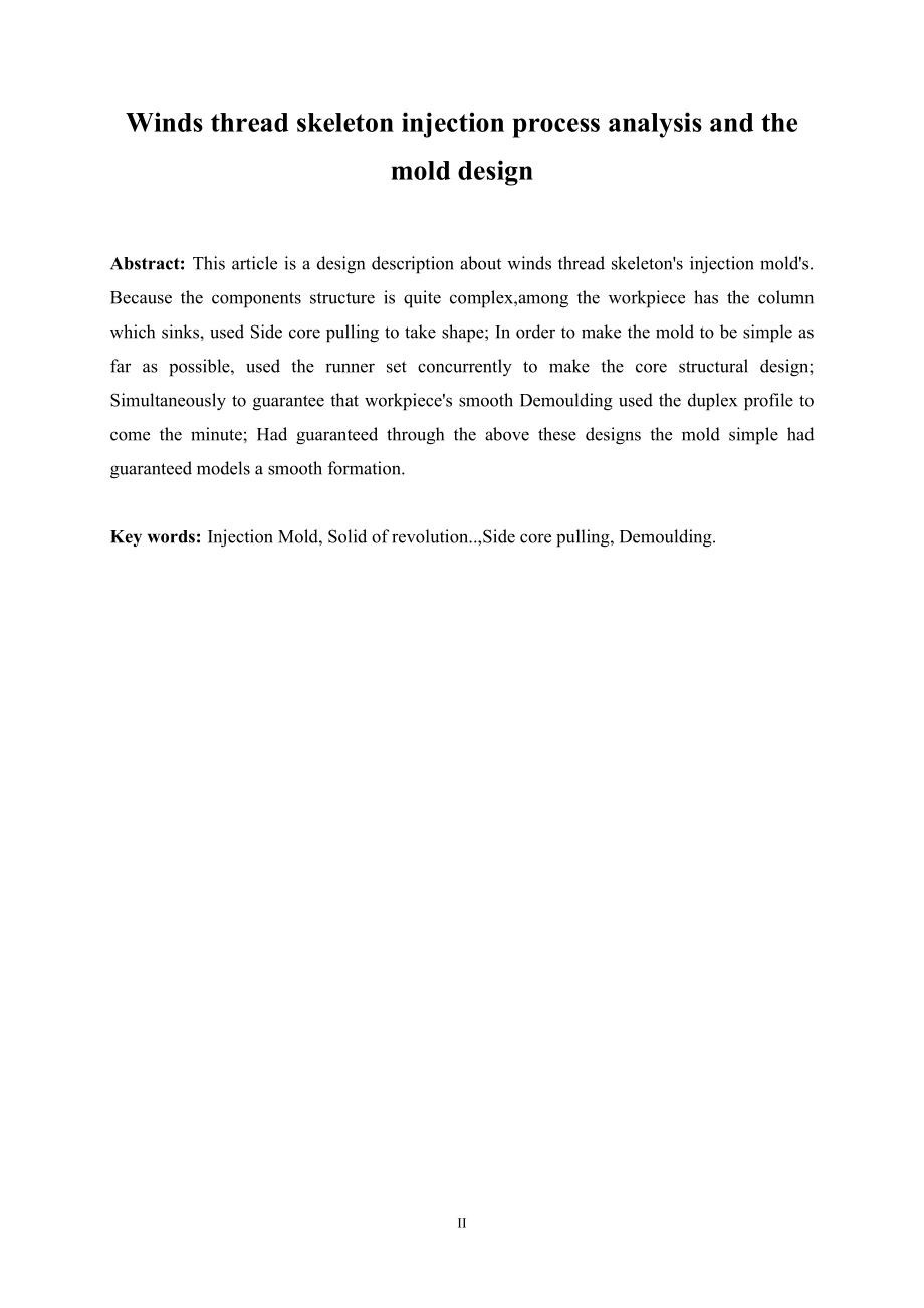 绕线骨架注射成型工艺分析及模具设计.doc_第3页