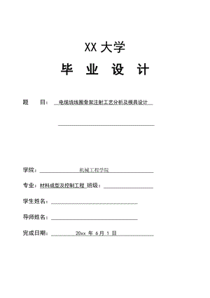 绕线骨架注射成型工艺分析及模具设计.doc