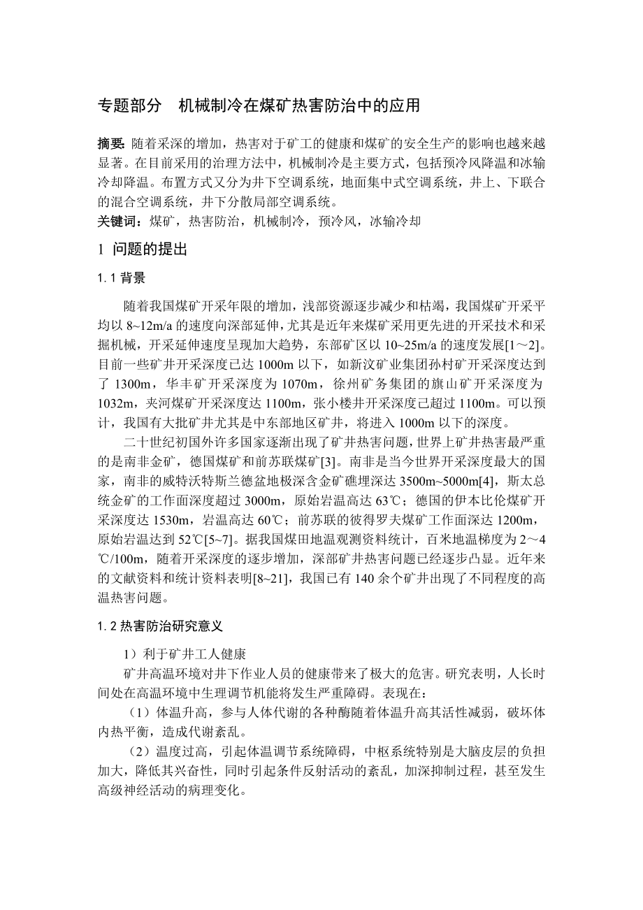 专题-机械制冷在煤矿热害防治中的应用.doc_第1页