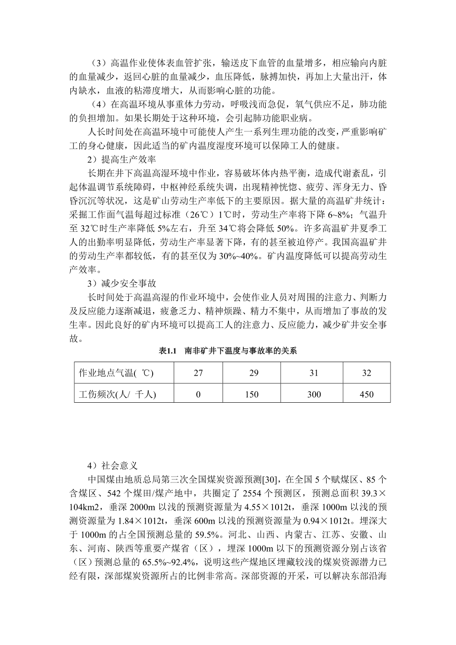 专题-机械制冷在煤矿热害防治中的应用.doc_第2页