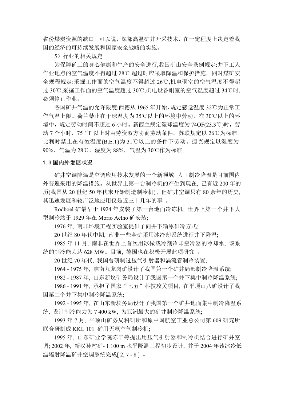 专题-机械制冷在煤矿热害防治中的应用.doc_第3页