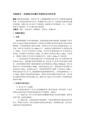 专题-机械制冷在煤矿热害防治中的应用.doc