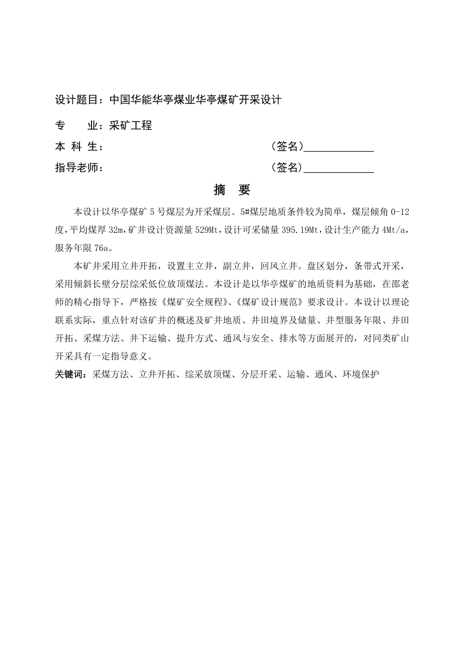 中国华能华亭煤业华亭煤矿开采设计.pdf_第1页