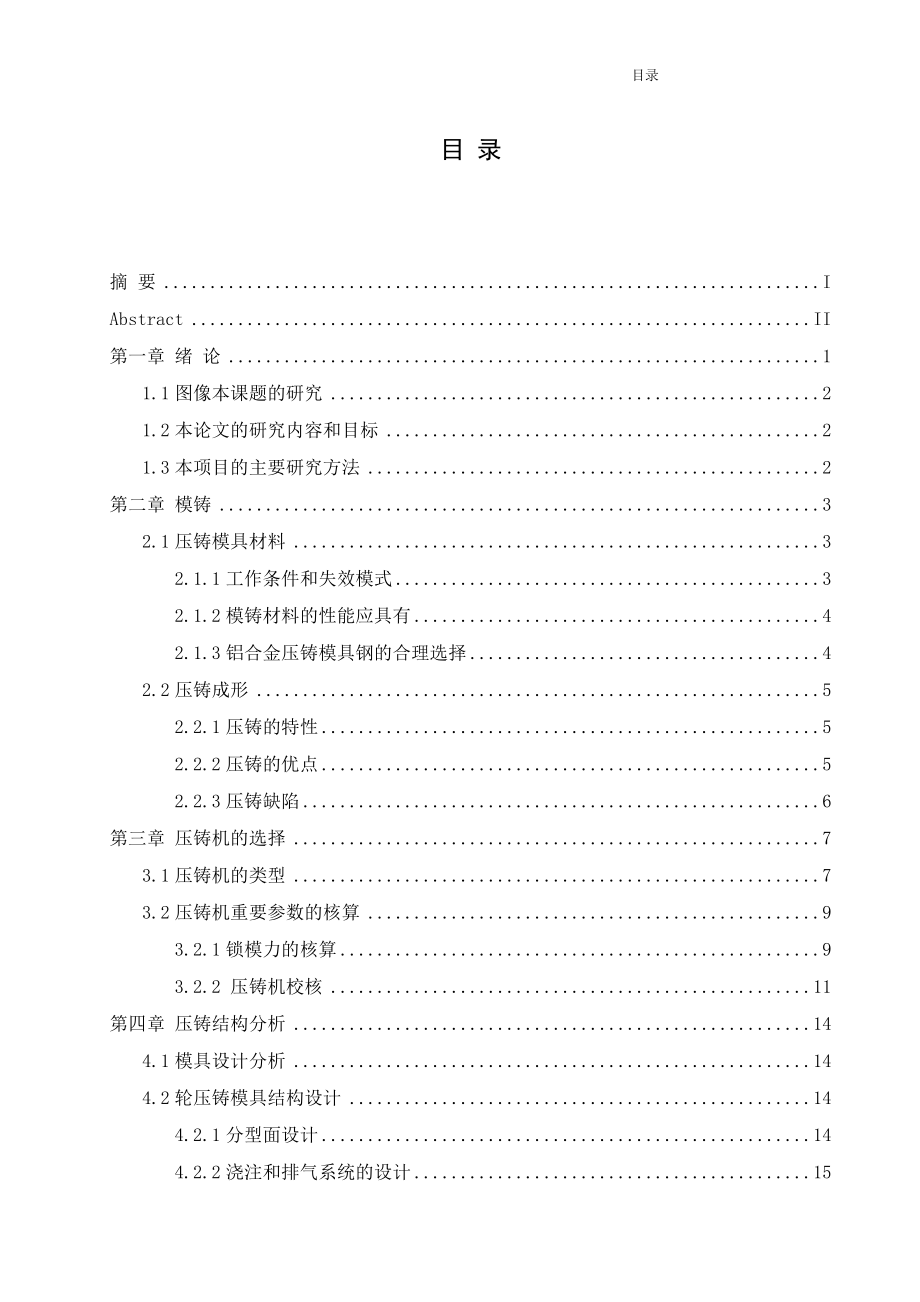 汽车轮毂压铸模设计及其型芯加工仿真.doc_第3页