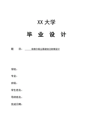 伊德尔吸尘器旋钮注射模设计.doc