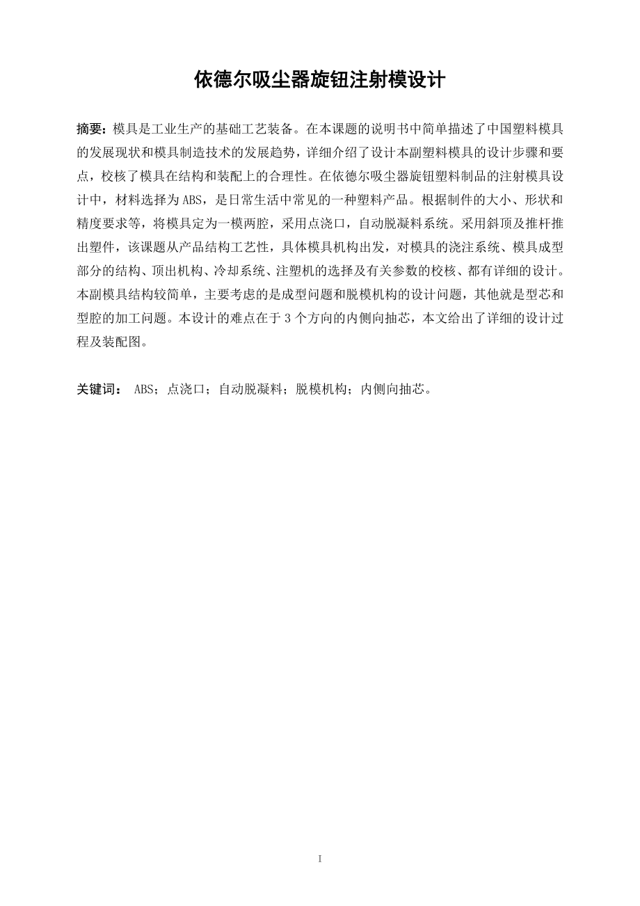 伊德尔吸尘器旋钮注射模设计.doc_第2页