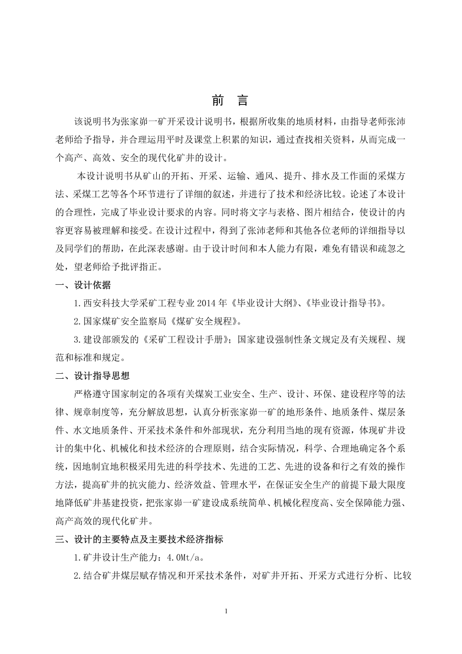 陕煤集团张家峁一矿开采设计.pdf_第3页
