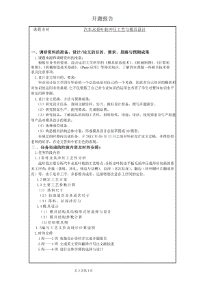 汽车水泵叶轮冲压工艺与模具设计-开题报告.doc