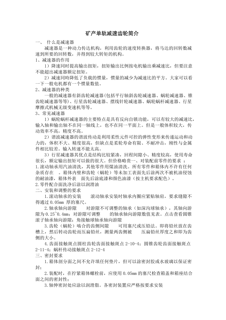 外文翻译-矿产单轨减速齿轮简介.doc_第1页