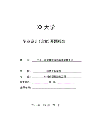 三合一洗发露瓶连体盖注射模设计-开题报告.doc