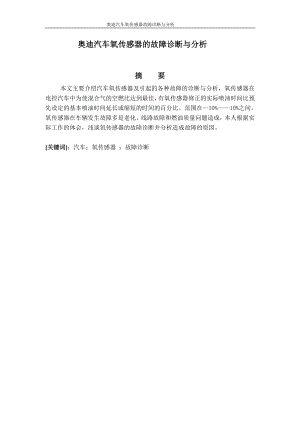 奥迪汽车氧传感器的故障诊断与分析.doc