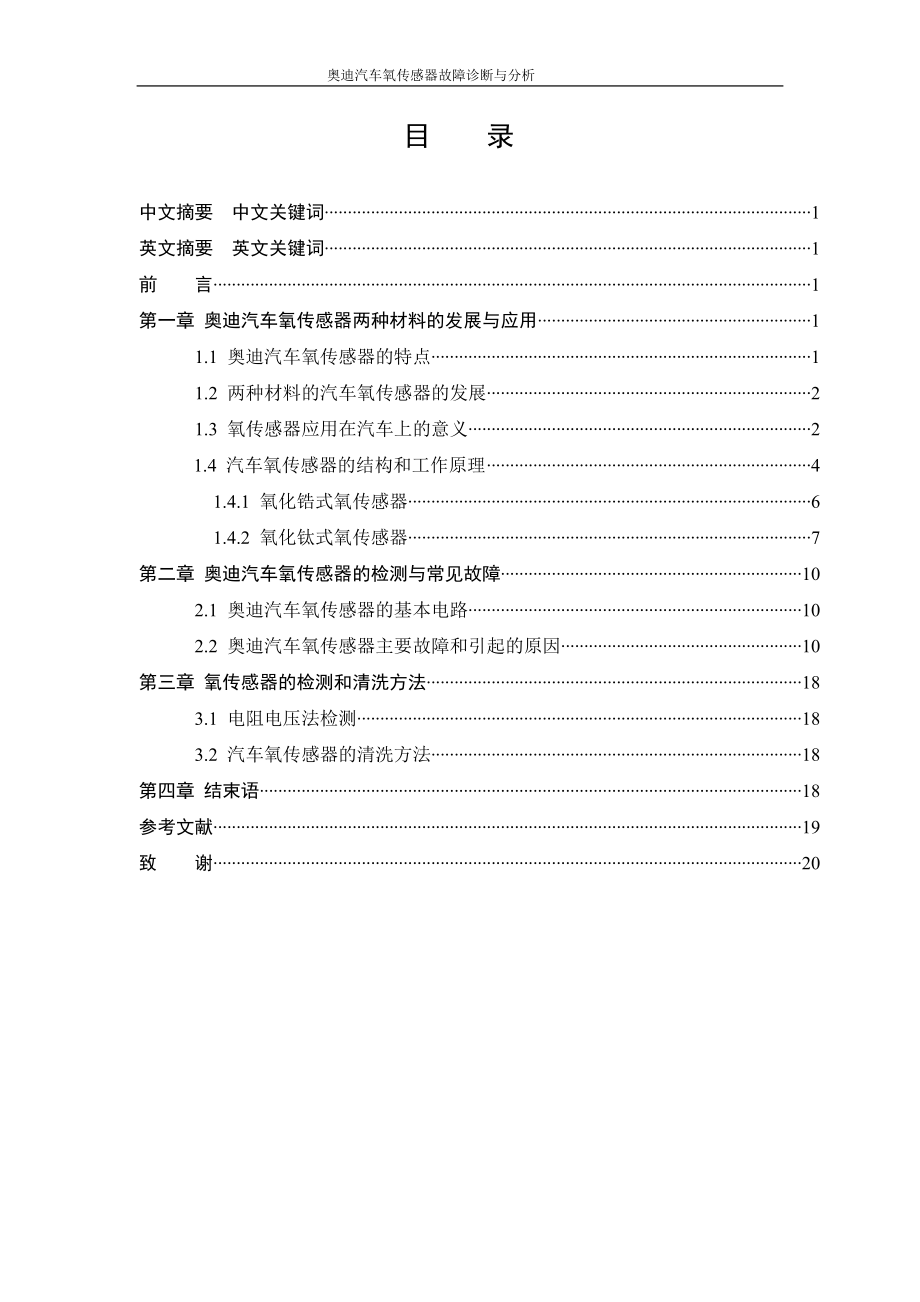 奥迪汽车氧传感器的故障诊断与分析.doc_第3页