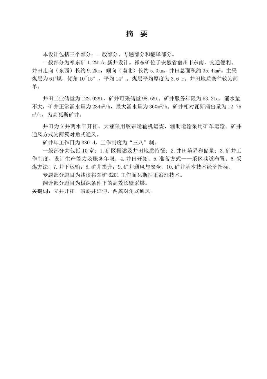 祁东煤矿1.2Mta新井设计【专题浅谈祁东矿6201工作面瓦斯抽采治理技术】.doc_第1页