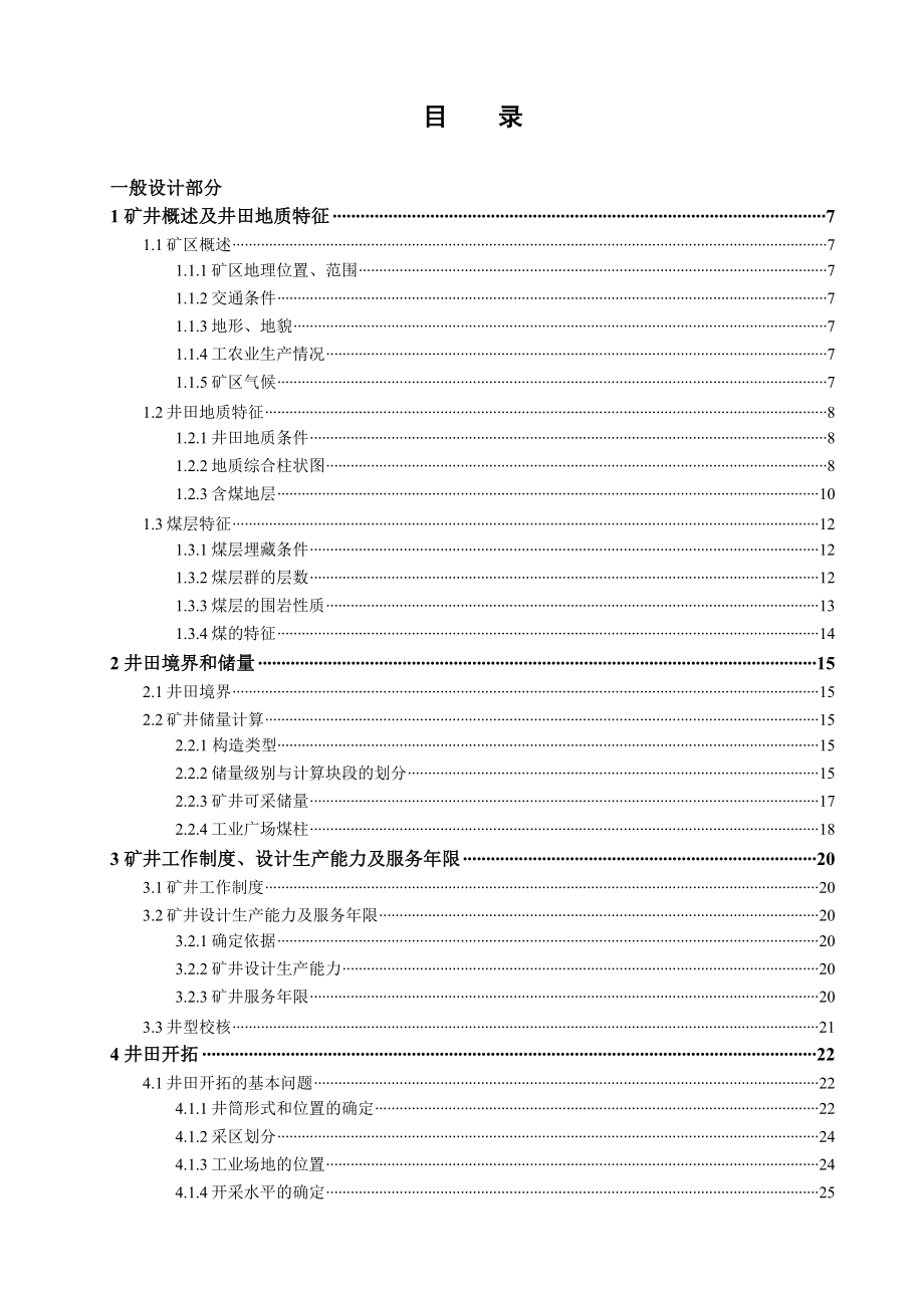 祁东煤矿1.2Mta新井设计【专题浅谈祁东矿6201工作面瓦斯抽采治理技术】.doc_第3页