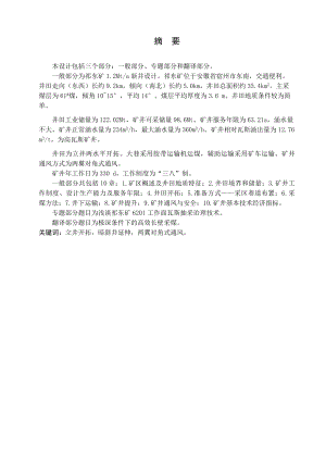 祁东煤矿1.2Mta新井设计【专题浅谈祁东矿6201工作面瓦斯抽采治理技术】.doc