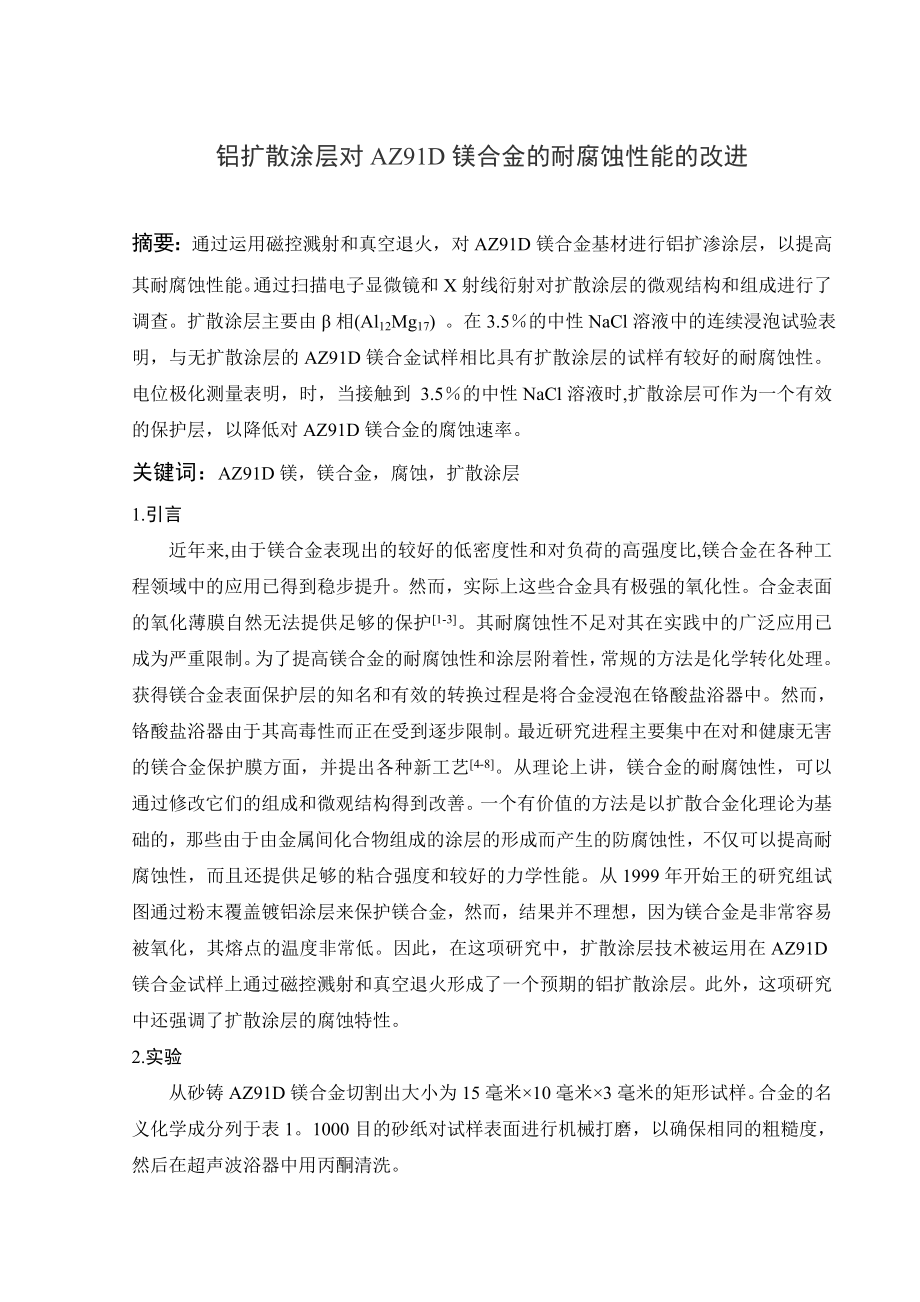 文献翻译-铝扩散涂层对AZ91D镁合金的耐腐蚀性能的改进.doc_第2页