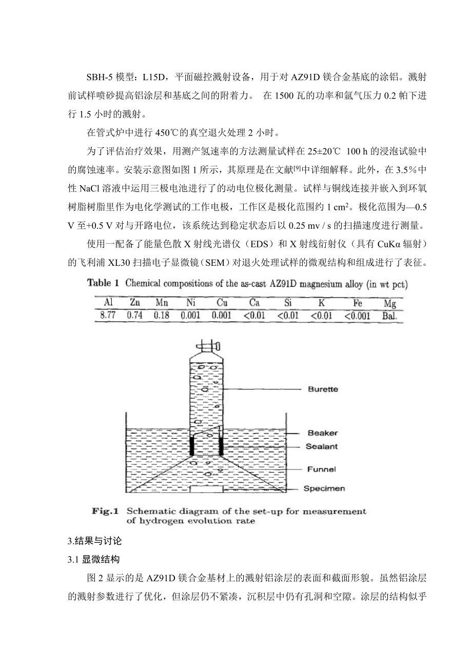 文献翻译-铝扩散涂层对AZ91D镁合金的耐腐蚀性能的改进.doc_第3页
