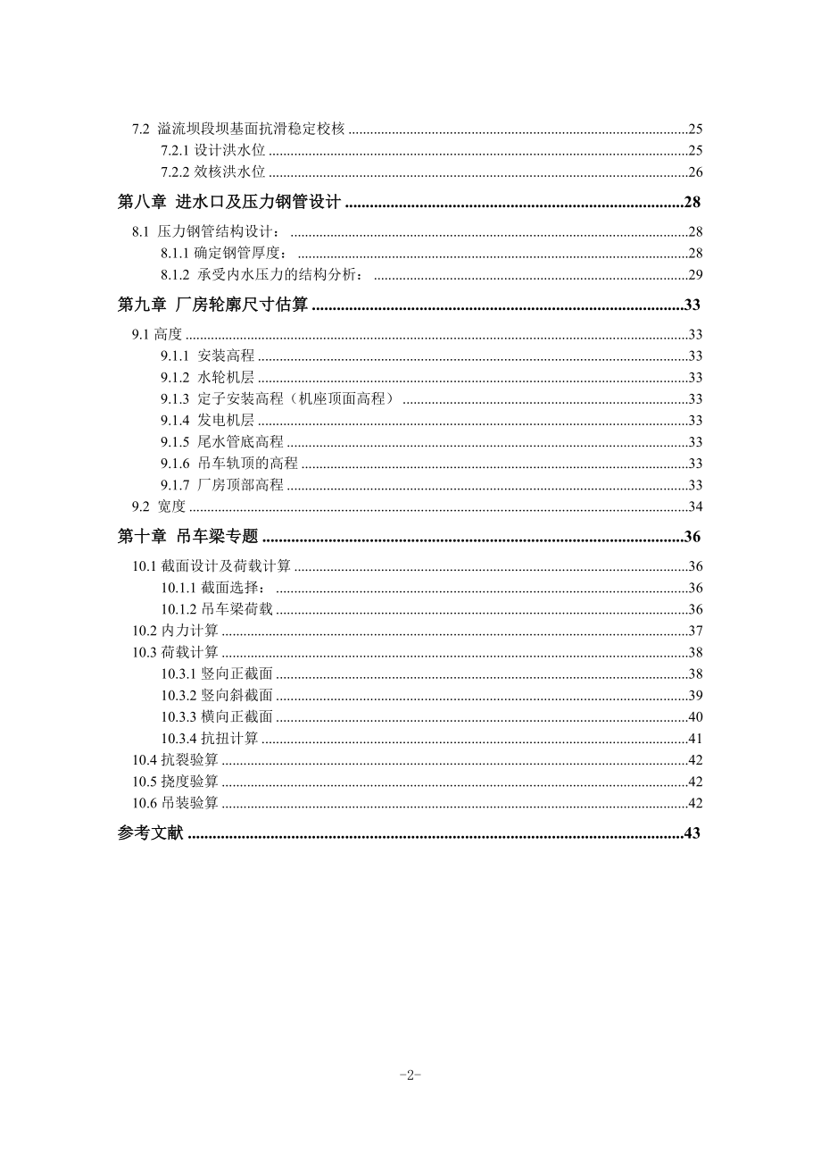 瓯江水电站厂房枢纽及吊车梁结构的设计计算书.doc_第2页