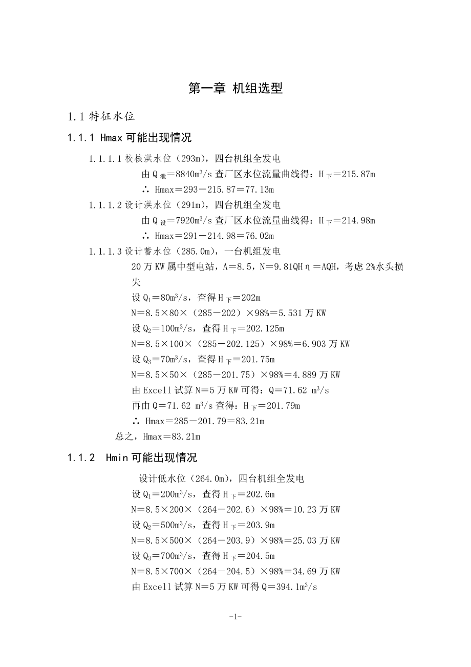 瓯江水电站厂房枢纽及吊车梁结构的设计计算书.doc_第3页
