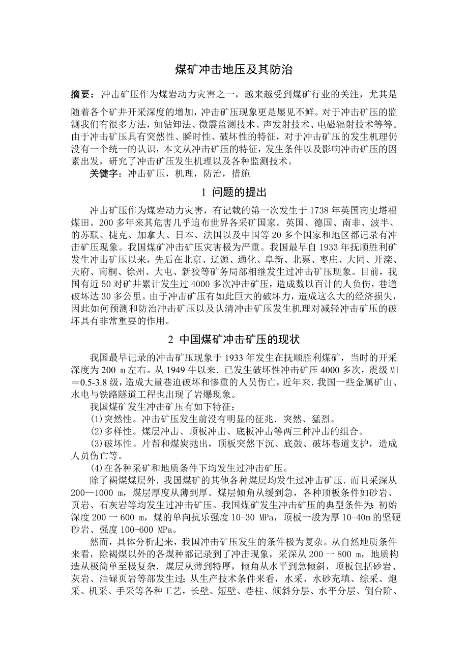 专题-煤矿冲击地压及其防治.doc_第2页
