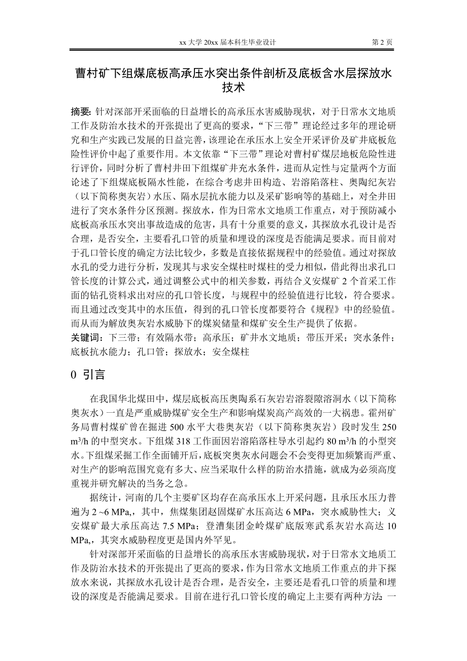专题-曹村矿下组煤底板高承压水突出条件剖析及底板含水层探放水技术.doc_第2页