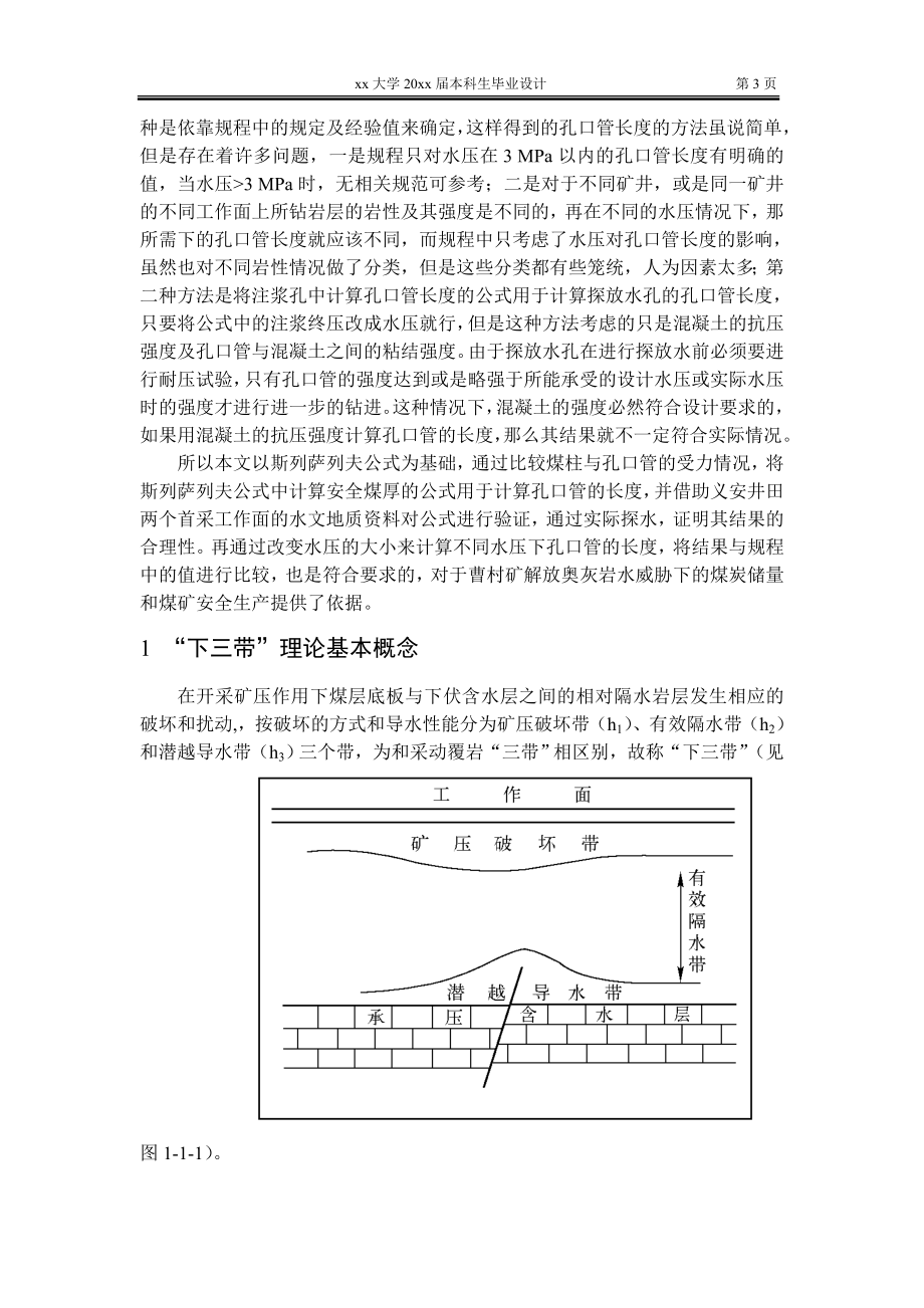 专题-曹村矿下组煤底板高承压水突出条件剖析及底板含水层探放水技术.doc_第3页