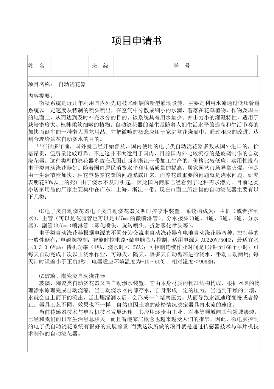 自动浇花器的设计.doc_第1页