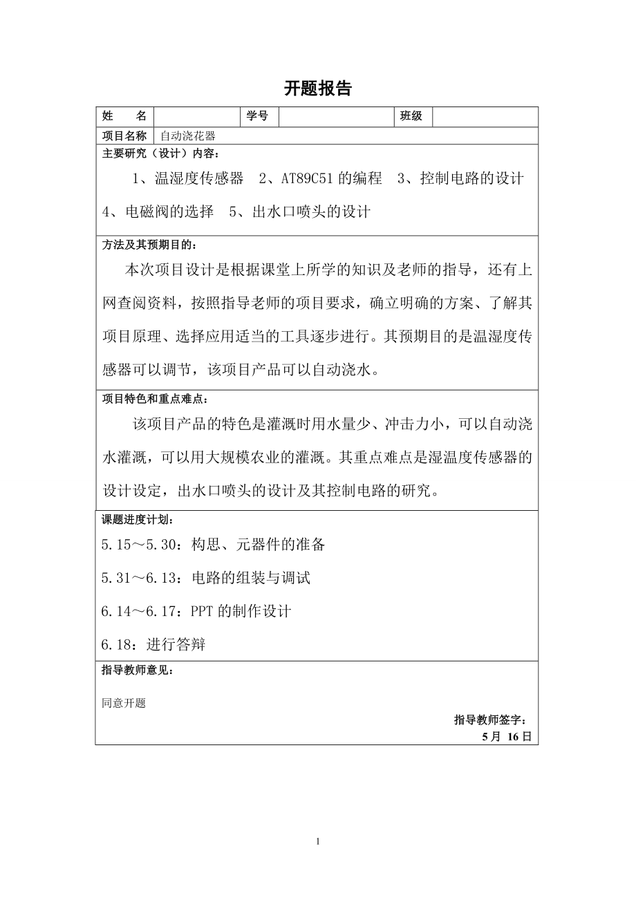 自动浇花器的设计.doc_第3页