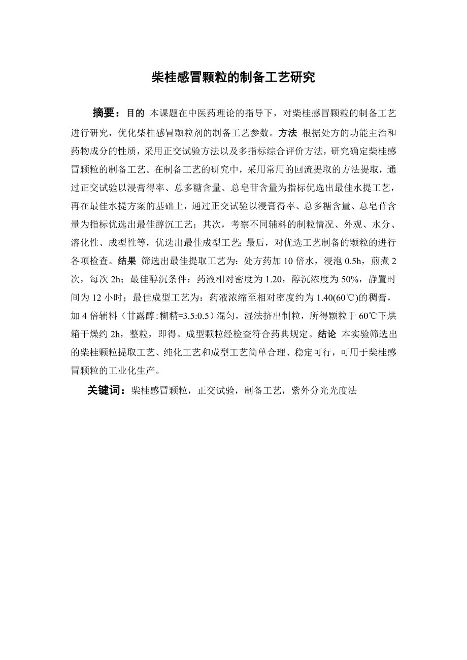 柴桂感冒颗粒的制备工艺研究.doc_第1页