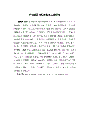 柴桂感冒颗粒的制备工艺研究.doc