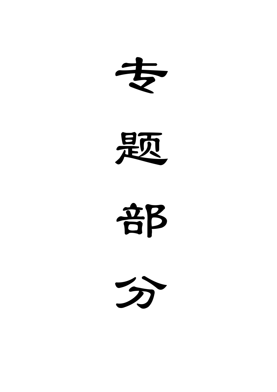 专题-深井软岩巷道支护原理与技术.doc_第1页